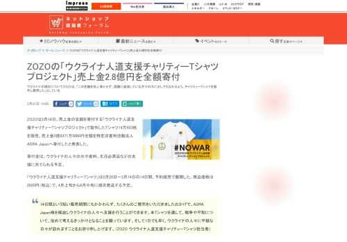 【ネッ担】ウクライナの現状についてZOZOは、「この危機を他人事とせず、困難に直面している方々の力に少しでもなれるよう、チャリティーTシャツを製作し販売した」としている