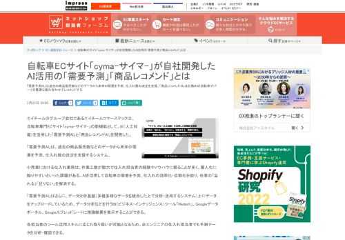 【ネッ担】「需要予測AI」は過去の商品販売数などのデータから未来の需要を予測、仕入れ数の決定を支援。「商品レコメンドAI」はお薦めの自転車やパーツを最適な組み合わせでレコメンドする