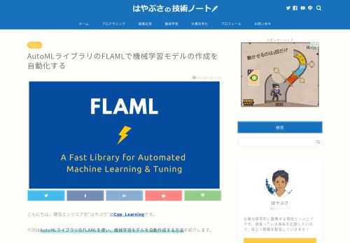 AutoMLライブラリのFLAMLを活用した「機械学習モデルの自動作成」について、Pythonのソースコード付きで紹介します。