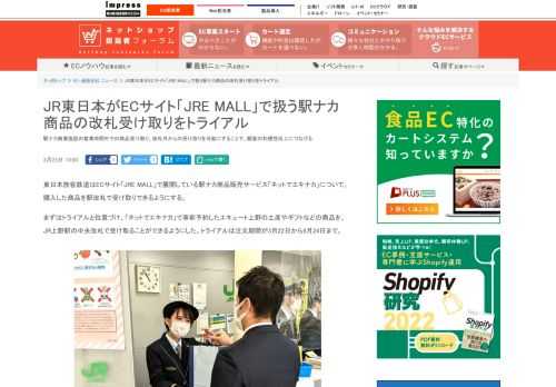 【ネッ担】駅ナカ商業施設の営業時間外での商品受け取り、改札外からの受け取りを可能にすることで、顧客の利便性向上につなげる