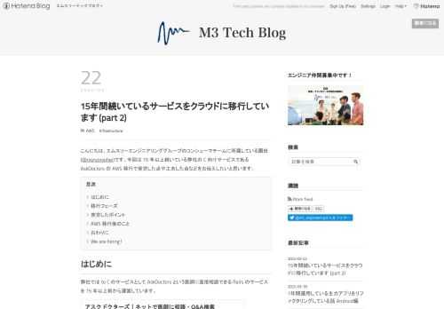 こんにちは、エムスリーエンジニアリンググループのコンシューマチームに所属している園田(@ryoryoryohei)です。今回は 15 年以上続いている弊社の C 向けサービスである AskDoctors の AWS 移行で苦労した点や工夫した点などをお伝えしたいと思います。 はじめに 移行フェーズ 苦労したポイント デプロイ方法の変更 バッチのアーキテクチャ 泥臭い修正 待ち時間 定型外のリリースフロー AWS 移行後のこと End-to-End のレイテンシー悪化 バッチ起動エラー Redis メモリ逼迫 オンプレの API に対する Connection Failed おわりに We ar…