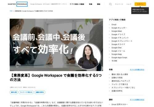 「【業務変革】Google Workspace で会議を効率化する5つの方法」をご紹介します。Master Program は企業の Google Workspace 導入・活用促進に役立つ教育サービスです。