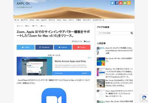 Zoom Video Communications, Incは現地時間2022年03月21日、同社のWebビデオ会議アプリサービス用クライアント「Zoom for Mac v5.10.0」をリリースし、新たにApple IDでのサインインをサポートしたと発表しています。