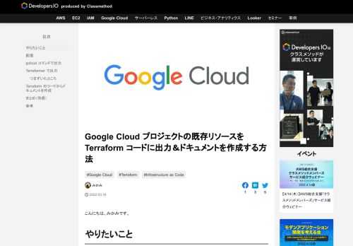 こんにちは、みかみです。 やりたいこと Google Cloud のリソースをコード管理したい Google Cloud プロジェクトに作成済みのリソースを Terraform のコードに出力したい ついでに Terra …