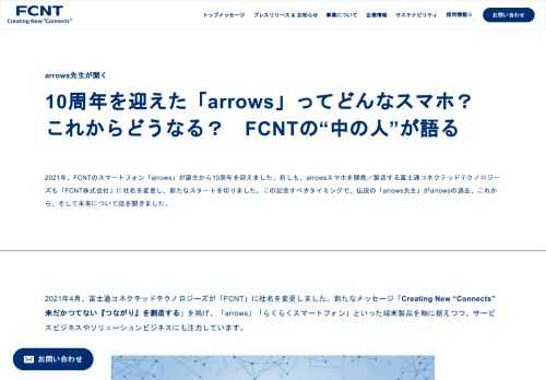 2021年、FCNTのスマートフォン「arrows」が誕生から10周年を迎えました。折しも、arrowsスマホを開発／製造する富士通コネクテッドテクノロジーズも「FCNT株式会社」に社名を変更し、新たなスタートを切りました。この記念すべきタイミングで、伝説の「arrows先生」がarrowsの過去、これから、そして未来について話を聞きました。