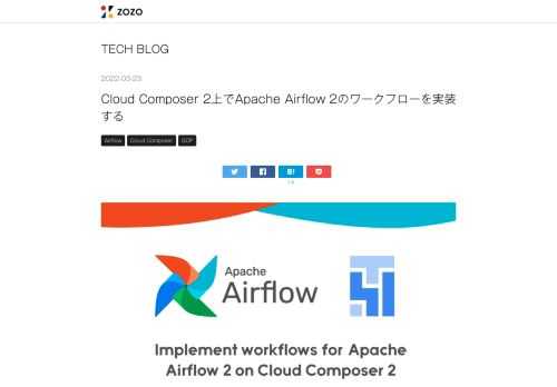 はじめに こんにちはZOZOデータサイエンス部MLOpsブロック松岡です。 本記事では先日リリースされたGCP（Google Cloud Platform）Cloud Composerの最新バージョンCloud Composer 2について紹介します。 ZOZOTOWNでは、多種多様な商品が毎日新たに出品されています。現在MLOpsブロックでは、機械学習で商品情報の登録を補佐するシステムを開発しています。 このシステムでは商品情報を保存するデータベースへ大量の書き込み処理が発生します。このアクセスによる負荷が日常業務に影響を及ぼすリスクを最小限に抑えるため、推論処理は夜間に行います。夜間に処理…