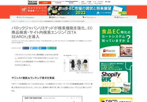 【ネッ担】バロックジャパンリミテッドは、公式ECサイト「SHEL’TTER WEBSTORE（シェルターウェブストア）」にEC商品検索・サイト内検索エンジン「ZETA SEARCH」を導入した