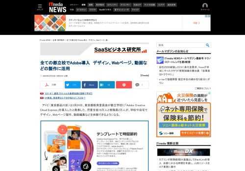 東京都教育委員会が、都立学校にAdobe Creative Cloud Expressを導入した。児童生徒16万人と教職員2万人が、学校や自宅でデザイン、Webページ製作、動画編集などを体験できるようになる。