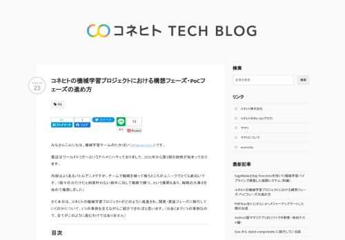 みなさんこんにちは。機械学習チームのたかぱい（@takapy0210）です。 最近はワールドトリガーというアニメにハマっておりまして、2022年から第3期の放映が始まっております。 内容はよくあるバトルアニメですが、チームで戦略を練って戦うところがユニークでとても面白いです。（個々の力だけだと到底叶わない相手に対して戦略で勝つ、という展開もあり、戦略の大事さを改めて痛感しました） さて本日は、コネヒトの機械学習プロジェクトがどのように推進され、開発・実装フェーズに移行していくのかについて、1つの事例を交えながらご紹介できればと思います。（※あくまで1つの事例なので、全てがこのように進むわけでは…