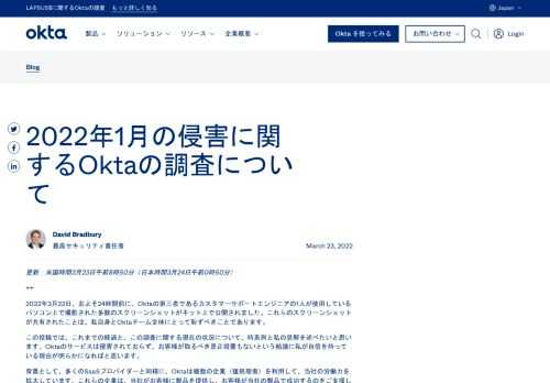 この投稿では、これまでの経過と、この調査に関する現在の状況について、時系列と私の見解を述べたいと思います。Oktaのサービスは侵害されておらず、お客様が取るべき是正措置もないという結論に私が自信を持っている理由が明らかになればと思います