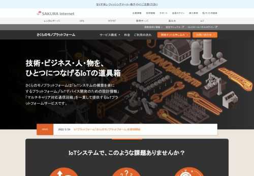さくらのモノプラットフォームは「IoTシステムの構築を楽にするプラットフォーム」「IoTデバイス開発のための設計情報」「マルチキャリア対応通信回線」を一貫して提供するIoTプラットフォームサービスです。