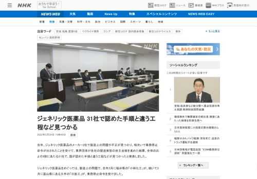 【NHK】去年、ジェネリック医薬品のメーカー2社で製造上の問題や不正が見つかり、相次いで業務停止命令が出されたことを受けて、業界団…