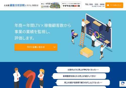 社員一人当たり5億円を売り上げてきた、やずや式をおもてなし術を完全伝授。監視すべきKPIを毎日監視し、高い稼働顧客率を維持するには？やずやグループ「未来館　顧客分析診断システム」で実現できます。