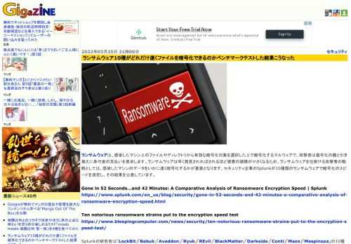 ランサムウェアは、感染したマシン上のファイルやディレクトリから有効な暗号化対象を選択した上で暗号化するマルウェアで、攻撃者は復号化の鍵と引き換えに身代金の支払いを要求します。ランサムウェアは早く発見されればされるほど被害の規模が小さくなるため、ランサムウェアを仕掛ける攻撃者の戦略としては、感染したマシンのデータをいかに速く暗号化するかが重要となります。セキュリティ企業のSplunkが10種類のランサムウェアで暗号化のスピードを測定し、その結果を公表しています。