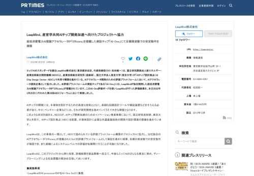 LeapMind株式会社のプレスリリース（2022年3月25日 14時00分）LeapMind、産官学共同AIチップ開発加速へ向けたプロジェクトへ協力
