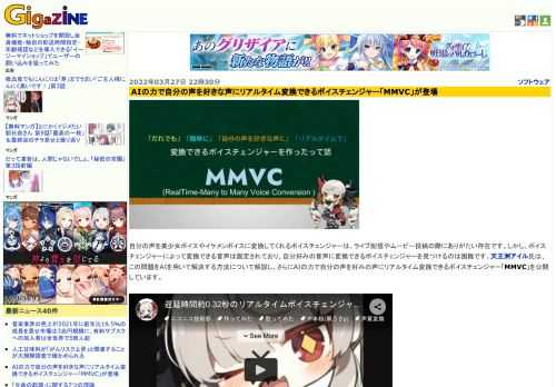 自分の声を美少女ボイスやイケメンボイスに変換してくれるボイスチェンジャーは、ライブ配信やムービー投稿の際にありがたい存在です。しかし、ボイスチェンジャーによって変換できる音声は固定されており、自分好みの音声に変換できるボイスチェンジャーを見つけるのは困難です。天王洲アイル氏は、この問題をAIを用いて解決する方法について解説し、さらにAIの力で自分の声を好みの声にリアルタイム変換できるボイスチェンジャー「MMVC」を公開しています。