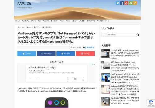 Microsoft WindowsやXboxなどのアイコンを手掛け、現在はTwitterクライアント「Twitterrific for macOS/iOS」なども開発している米The Iconfactoryは現地時間2022年03月26日、macOSおよびiOSのクロスプラットフォームに対応したメモアプリ「Tot」のバージョン1.3をリリースしています。