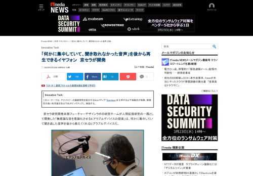 京セラ研究開発本部フューチャーデザインラボの研究チームが人間拡張研究の一環として、何かに集中していて聞き逃した音声を後から教えてくれるヒアラブルデバイスを開発した。