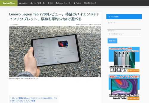 Lenovo Legion Tab Y700を購入しました。 8.8インチ画面に3.5mmイヤホンジャックやmicroSDカードも 2021年以降ハイエンドなAndroidタブレットが各社から続々と登場していますが、どれもこれも10インチ以上のものばかりでした。 Lenovo Legion Tab
