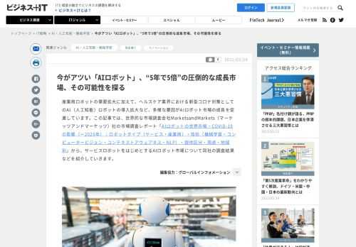産業用ロボットの需要拡大に加えて、ヘルスケア業界における新型コロナ対策としてのAI（人工知能）ロボットの導入拡大など、多様な要因がAIロボット市場の成長を促進しています。この記事では、世界的な市場調査会社MarketsandMarkets（マーケッツアンドマーケッツ）社の市場調査レポート「<a href="https://www.gii.co.jp/report/mama1035328-artificial-intelligence-ai-robots-market-covid.html" target="blank">AIロボットの世界市場・COVID-19の影響（～2026年）：ロボットタイプ（サービス・産業用）・技術（機械学習・コンピュータービジョン・コンテキストアウェアネス・NLP）・提供区分・用途・地域別</a>」から、サービスロボットをはじめとするAIロボット市場について同社の調査結果などを紹介していきます。  