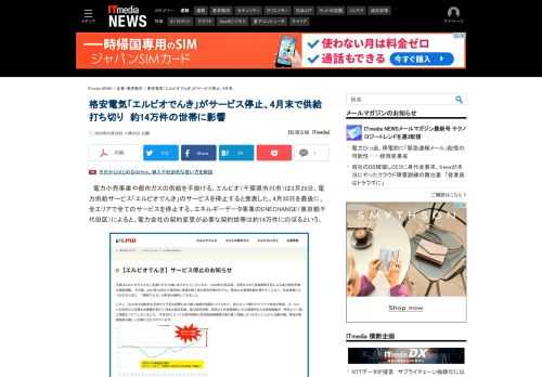 電力小売事業や都市ガスの供給を手掛ける、エルピオは電力供給サービス「エルピオでんき」のサービスを停止すると発表した。4月30日を最後に、全エリアで全てのサービスを停止する。