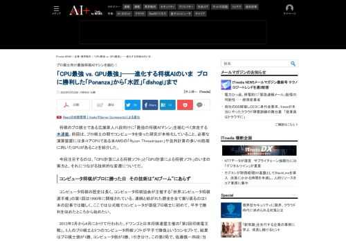 将棋のプロ棋士である広瀬章人八段向けに「最強の将棋AIマシン」を組むべく奔走する本連載。今回注目するのは、「CPU計算による将棋ソフト」と「GPU計算による将棋ソフト」のいまの実力と、それにつながる技術的な変遷についてだ。 (1/4)