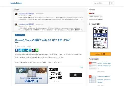 Microsoft Teams で複数の語句を組み合わせて検索しようとするときに、AND、OR、NOT を上手く使えるようになると、検索によって目的のものを発見できる可能性が高くなるかもしれません。 さっそく動作を確認しながら、AND、OR、NOT の使い方を見ていきましょう。 AND 検索 まずは、指定する複数の検索キーワードをすべて含むものを見つけるための「AND」検索を試してみましょう。 複数のキーワードを大文字の AND で繋いで検索するのがポイントです。大事なところなので繰り返しますが、大文字の AND で繋いで検索します。 今回は「便利」と「次期」の両方を含む検索結果が表示されました。 OR 検索 つぎは、指定する複数の検索キーワードのいずれかが含まれるものを見つけるための「OR」検索を試してみましょう。 さきほどの、AND 検索と比べて、検索結果に表示されるものが増えています。「便利」と「次期」のいずれかが含まれているものが検索結果として表示されました。 NOT 検索 今度は、検索結果から除外したい検索キーワードを指定する「NOT」検索を試してみましょう。 少し分かりづらいですが、これまで「次期」のキーワードに関して表示されていたものが、検索結果に表示されなくなりました。このように「NOT （除外したいキーワード）」のように利用します。 3 つ以上のキーワードは () を使う 検索キーワードが 3 つ以上になったときは、() （半角のカッコ）を使うと便利です。 今回は、「(便利 OR 次期) AND コンテンツ」のように検索キーワードを指定しました。これによって、「便利」または「次期」のキーワードが含まれるもののうち、「コンテンツ」が含まれるものが検索結果として表示されます。 なにも指定しないときは AND 検索 ちなみに、検索キーワードの間に何も指定しない（空白にする）場合は、AND 検索となるようです。 AND 検索のときと、検索結果が同じになりました。 さいごに Microsoft Teams の検索機能を利用するときには、複数の検索語句を指定すると検索結果を絞り込んでいくことができますが、さらに「AND」「OR」「NOT」を使うことで探しやすくなると思います。 使い方を知っておくと、役立つことがあるかもしれせん。