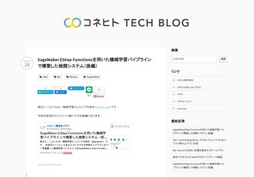 皆さん，こんにちは！機械学習エンジニアの柏木（@asteriam）です． 今回は前回のエントリーに続いてその後編になります． tech.connehito.com はじめに 後編は前編でも紹介した通り以下の内容になります． 後編：SageMakerのリソースを用いてモデルのデプロイ（サービングシステムの構築）をStep Functionsのフローに組み込んだ話 モデル学習後の一連の流れで，推論を行うためにモデルのデプロイやエンドポイントの作成をStep Functionsで実装した内容になります． 今回紹介するのは下図の青枠箇所の内容になります． 検閲システムのアーキテクチャー概略図 目次 は…