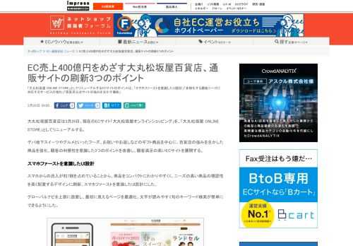 【ネッ担】「大丸松坂屋 ONLINE STORE」としてリニューアルするECサイトのポイントは、「スマホファーストを意識したUI設計」「多様化する顧客ニーズに対応するサービスの強化」「百貨店公式サイトの強みを生かす機能」