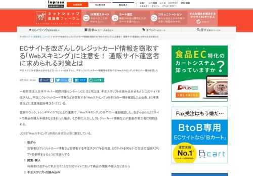 【ネッ担】不正スクリプトを読み込ませるようにECサイトを改ざんし、不正にクレジットカード情報等を窃取する「Webスキミング」の手口の一種を確認した