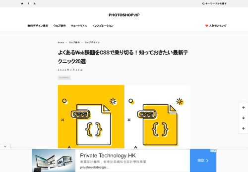 この記事では、日頃のホームページ制作で直面しがちな問題をCSSで乗り切る最新テクニック20個をまとめてご紹介します。 早く知っておけばよかったと思う、あまり知られていないCSSの実用的なテクニックが中心で、実際の問題ケースや参考サンプル用ソースコードを一緒に確認できます。