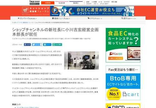 【ネッ担】ジュピターショップチャンネル現代表取締役社長の新森健之氏は3月31日付けで退任、4月1日付けで特別顧問（常勤）へ就任予定