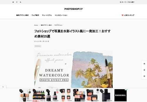 今回は、お手軽にリアルな水彩イラスト加工ができる、Photoshopデザイン素材をまとめてご紹介。 写真を放り込むだけで完成し、誰でもプロのような仕上がりを瞬時に表現できる、無料から有料まで魔法のようなアイテムがずらり揃います。
