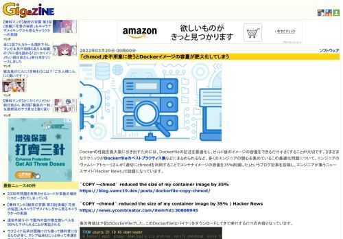 Dockerの性能を最大限に引き出すためには、Dockerfileの記述を最適化し、ビルド後のイメージの容量をできるだけ小さくすることが大切です。さまざまなテクニックがDockerfileのベストプラクティス集などにまとめられるなど、多くのエンジニアの関心を集めているこの最適化問題について、エンジニアのヴァムシ・アトゥーリさんが「適切にchmodを利用することでコンテナイメージの容量を35％削減した」というブログ記事を投稿し、エンジニアが集うニュースサイト「Hacker News」で話題になっています。