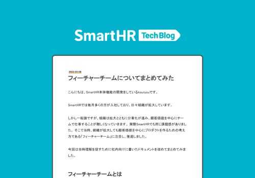 こんにちは、SmartHR本体機能の開発をしているkouryouです。 SmartHRでは毎月多くの方が入社しており、日々組織が拡大しています。 しかし一般論ですが、組織は拡大とともに分業化が進み、顧客価値を中心にチームで仕事することが難しくなっていきます。 実際SmartHRでも同じ課題感がありました。 そこで当時、組織が拡大しても顧客価値を中心にプロダクトを作るための考え方である「フィーチャーチーム」に注目し、推進しました。 今回は当時理解を促すために社内向けに書いたドキュメントを改めてまとめてみました。 フィーチャーチームとは エンドツーエンドで顧客中心の機能を実現する、安定した長期存続…