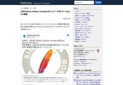 Zホールディングス傘下のLINEは、オープンソースソフトウェアの開発や普及を推進する非営利団体Apache Software Foundationのシルバースポンサーになったことを発表しました。 LINEは、この3月にApache Soft...