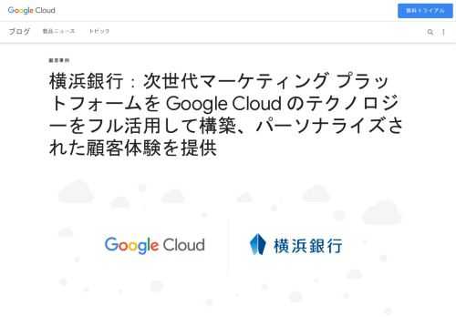 神奈川県を地盤とし、2020 年 12 月に創立 100 周年を迎えた株式会社横浜銀行（以下、横浜銀行）では、これからの 100 年に向けて新しい金融企業への変革を推進しています。その中で、デジタル時代の One to One マーケティングの実現を目的として、Google Cloud を核としたマーケティン