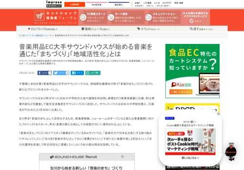 【ネッ担】サウンドハウスは宮城県牡鹿郡女川町の旧女川中学校跡地を購入。女川町を「音楽のまち」として活性化するため、新倉庫稼働、ショールームのオープンなど新たな事業を展開する