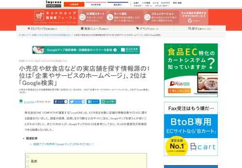 【ネッ担】小売店や飲食店などの店舗情報を探す際に活用されているものは、1位が「企業やサービスのホームページ」（47.3%）、2位が「Google検索」（46.5%）