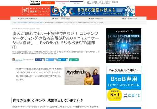 【ネッ担】「SEO」「広告」2つの視点から語る、EC事業者のためのデジタルマーケティング講座。アユダンテとさまざまな取り組みを一緒にしているA-canの白砂ゆき子氏と業態別SEO施策を解説「BtoB-ECサイト編」【連載第12回】