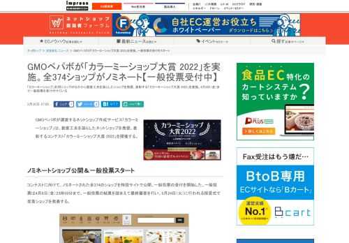 【ネッ担】「カラーミーショップ」利用ショップのなかから創意工夫を凝らしたショップを発掘、表彰する「カラーミーショップ大賞 2022」を実施。4月8日（金）まで一般投票を受け付けている