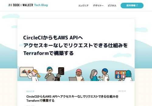 こんにちは。 メディアサービス開発部バックエンド開発グループのフサギコ(髙﨑)です。 Ruby on Railsによるバックエンドの実装運用と、AWSによるサービスインフラの設計構築を中心とした、いわゆるテックリードのような立ち位置で働いています。 CircleCIでもOpenID ConnectのIDプロバイダ機能がリリースされた 私が書いた一つ前の記事では、GitHub ActionsとAWS IAMをOpenID Connectを使って連携させ、TypeScriptで記述したアプリケーション(Next.js, Serverless Framework)のデプロイや、Terrafromのリ…