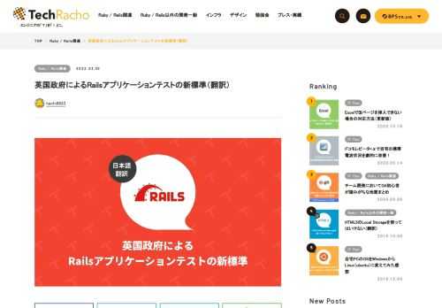 概要 Open Government Licenceに基づいて翻訳・公開いたします。 英語記事: A new standard of testing for GOV.UK – Technology in government 著者: Ben Thorner、Peter Hartshorn — 英国GDS（Government Digital Service）所属の開発者です 原文公開日: 2021/10/08 サイト: GOV.UK blogs 日本語タイトルは内容に即したものにしました。GOV.UKのRFCは以下で公開されています。 英国政府によるRailsアプリケーションテストの新標準 […]
