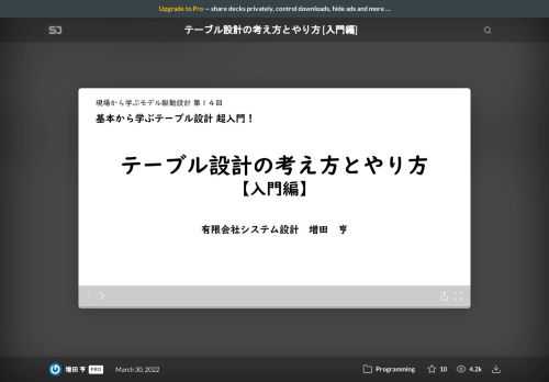 「基本から学ぶテーブル設計　超入門！」  https://modeling-how-to-learn.connpass.com/event/242944/  の発表資料。    - ２つの設計スタイルの違いを理解する  - 何を記録するか（資源・活動・当事者・規程）  - どう記録するか（テーブルの役割を単純に保つ）  - 基本ツール：CREATE TABLE文  - データ型と制約