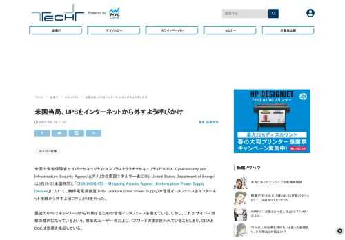 米国土安全保障省サイバーセキュリティ・インフラストラクチャセキュリティ庁(CISA)とアメリカ合衆国エネルギー省(DOE)は3月29日(米国時間)、サイバー攻撃への対策として、無停電電源装置(UPS)の管理インタフェースをインターネット接続から外すように呼びかけた。
