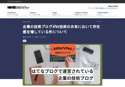 週刊はてなブログを運営する「週刊はてなブログ編集部」と、クライアントのオウンドメディア記事を制作する「はてな編集部」が合同でブログを紹介する連載企画「編集部が気になるブログ」。今回は長年企業向けのコンテンツ制作に関わってきた、はてな編集部の毛利が企業の技術ブログを紹介します。