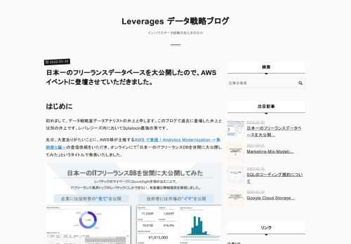 はじめに 初めまして、データ戦略室データアナリストの井上と申します。このブログで過去に登場した井上とは別の井上です。レバレジーズ内においてSplatoon最強の男です。 先日、大変ありがたいことに、AWS様が主催するAWS で実践！Analytics Modernization ～事例祭り編～の登壇依頼をいただき、オンラインにて「日本一のITフリーランスDBを世間に大公開してみた」というタイトルで発表いたしました。 弊社のレバテックフリーランスというサービスでは、レバテックにご登録いただいている企業様、IT技術者様にマイページ「レバテックプラットフォーム」をご利用いただいております。情報収集や…