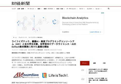 慶應義塾大学の慶應AI・高度プログラミングコンソーシアム（AIC）に法人会員として参画  ライフイズテック株式会社（本社：東京都港区、代表取締役CEO：水野雄介) は、これからの学界・産業界を担うAI・IT人財育成の新しい方向性を形作ることを目的に、データを活用し課題解決を目指す「データサイエンス・AI」教育領域において、慶應AI・高度プログラミングコンソーシアム（AIC）に参画し、全大学生対象、初学者向けEdTech教材および学習コンテンツについての研究を進めていくことをお知らせします。