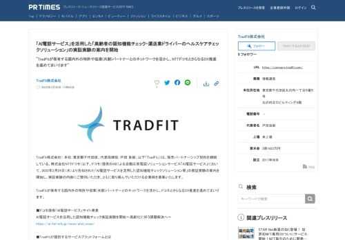 TradFit株式会社のプレスリリース（2022年3月30日 11時00分）[AI電話サービス]を活用した[高齢者の認知機能チェック・運送業ドライバーのヘルスケアチェックソリューション]の実証実験の案内を開始