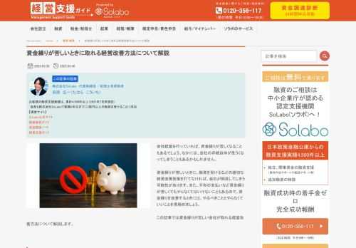 会社経営を行っていれば、資金繰りが苦しくなることもあるでしょう。なかには、会社の存続自体が危うくなってしまうこともあるかもしれません。 資金繰りが苦しいときに、融資を受けるなどの適切な経営改善施策を打てなければ、会社が倒産してしまう可能性があります。また、手形の支払いなど資金繰りが苦しくてもやらなくてはいけないこともあるので、資金繰りを改善するときには、やるべきこととやらなくていいことを見極めましょう。 この記事では資金繰りが苦しい会社が取れる経営改善方法について解説します。